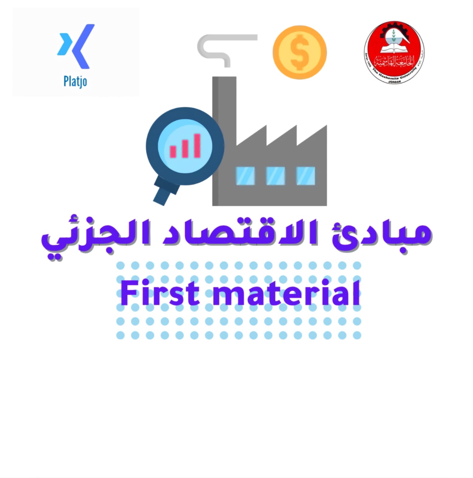 مساق مبادئ الاقتصاد الجزئي | مادة الامتحان الأول (First Material)